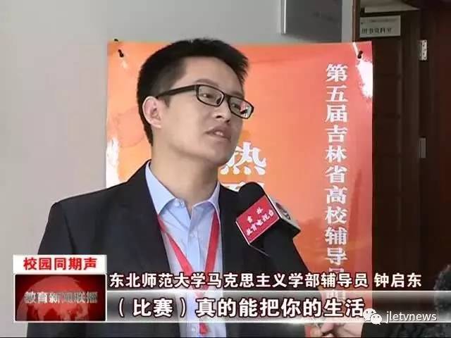 画面中的参赛辅导员是来自东北师范大学的钟启东,他