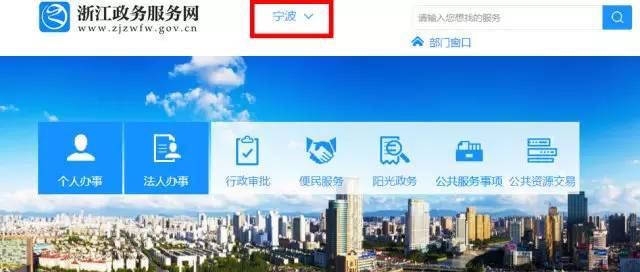 登录浙江政务服务网宁波站网页端.