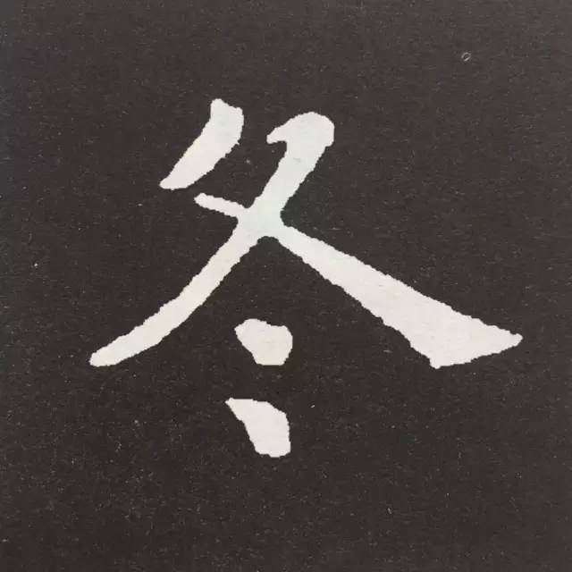 解 说 像"令"今"冬"寒"一类的字,点画比较零碎,下边的点要注意不