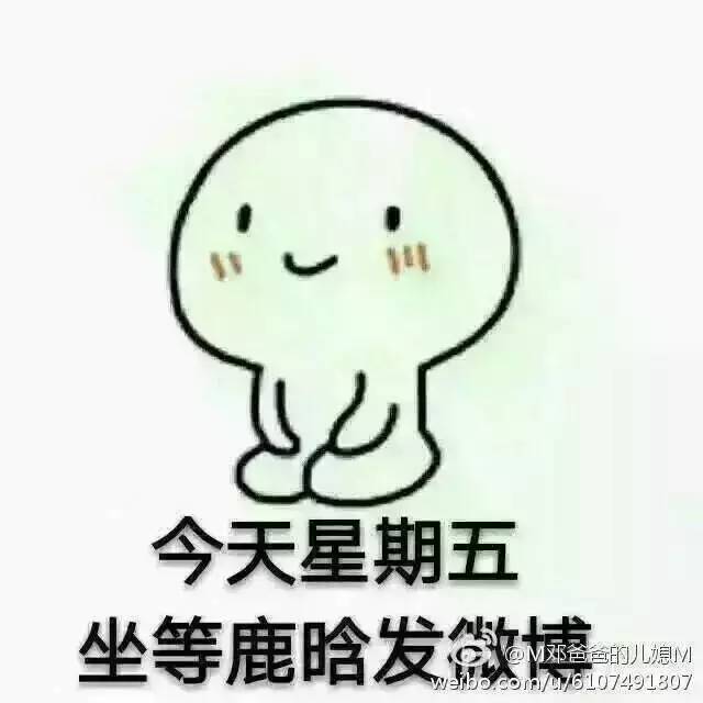 今天星期五,这些表情包可能适合你们用