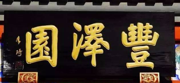 北京33处老字号牌匾,谁是作者?
