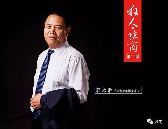 专访千森木业集团董事长郭永胜风向标品牌策划