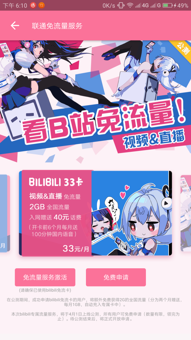 bilibili哔哩哔哩推出22卡b站免流看视频/申请地址