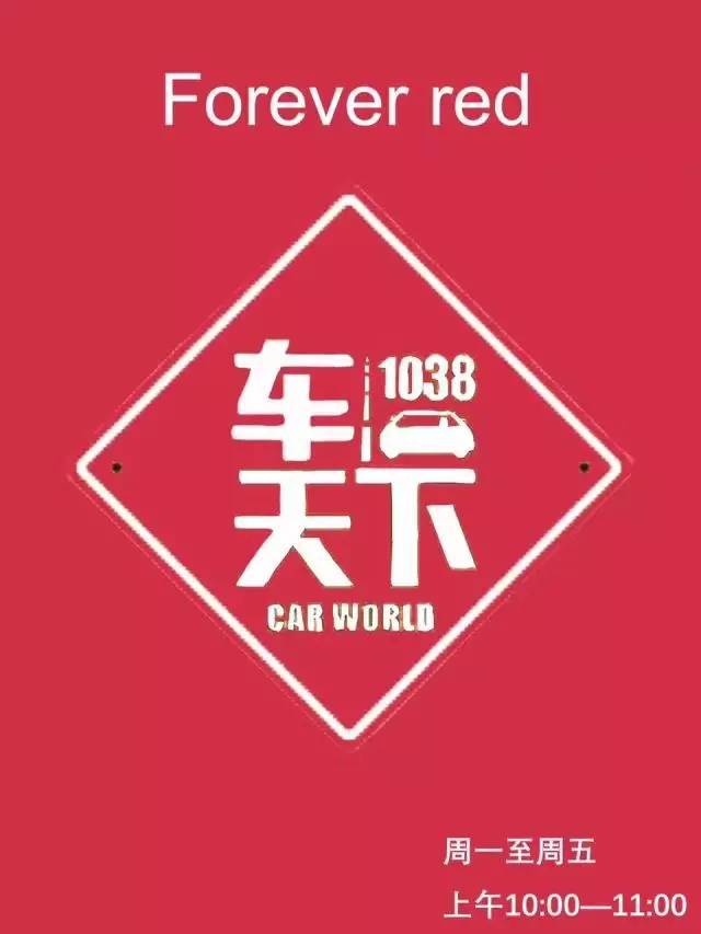 8 |《1038车天下》给你有色彩的汽车生活!