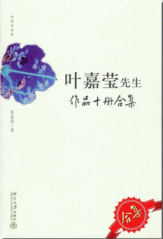 叶嘉莹先生作品10册套装 如何免费听25节课和获得音频资源 重磅|英语