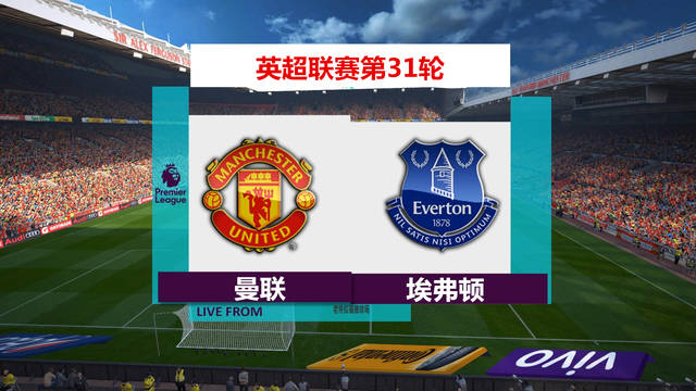 实况足球2017英超第31轮曼联VS埃弗顿娱乐模