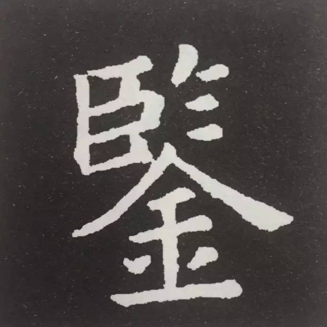 字之本相离开者,即欲粘合,使相着顾揖乃佳,如诸偏旁字"卧""鉴""非""斗