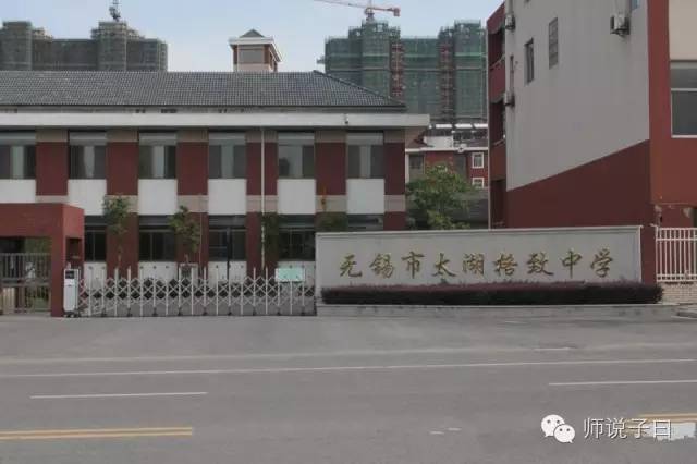 九年一贯制女子特色学校 学校简介 无锡市太湖格致中学坐落在历史厚重