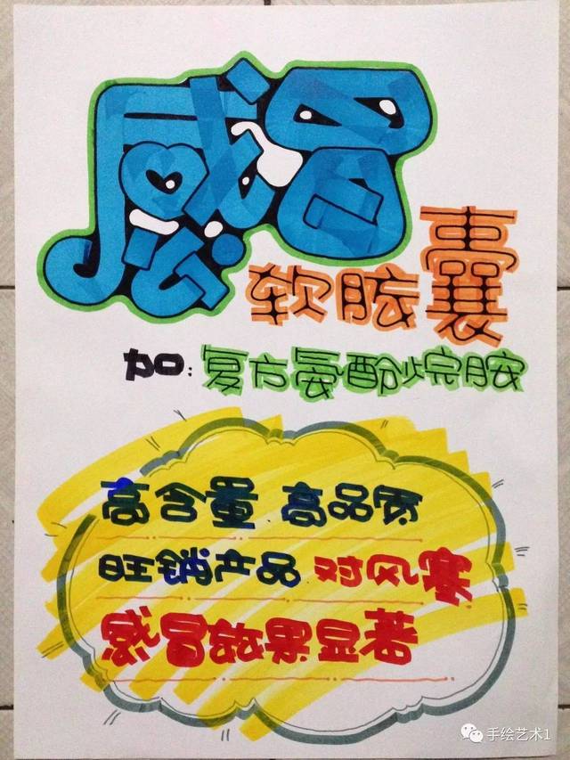 【手绘pop】这种感冒软胶囊的海报做出来药品一定好卖哦_手机搜狐网