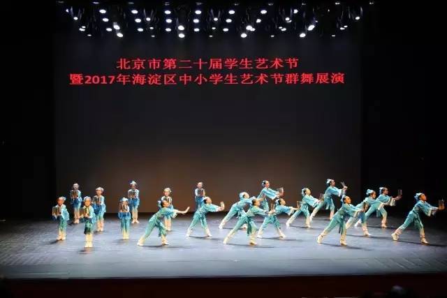 "北京市第二十届学生艺术节暨2017年海淀区中小学生艺术节群舞展演"在