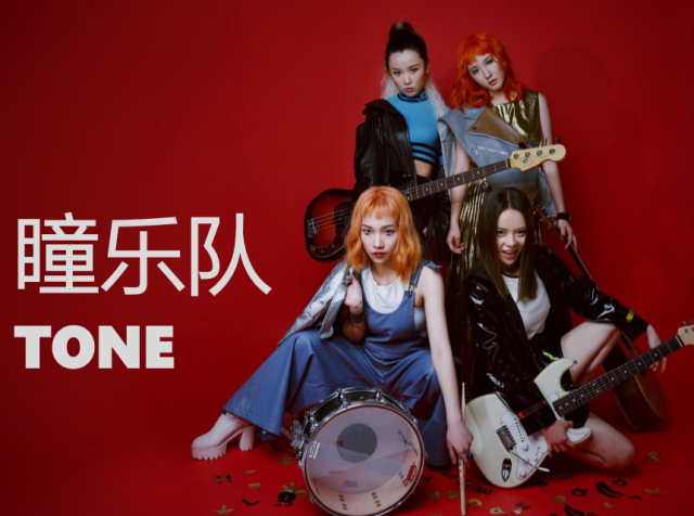 瞳乐队—tone | 主唱: 卅卅 吉他:小心 贝斯:逗逗 鼓手:旭旭 oh