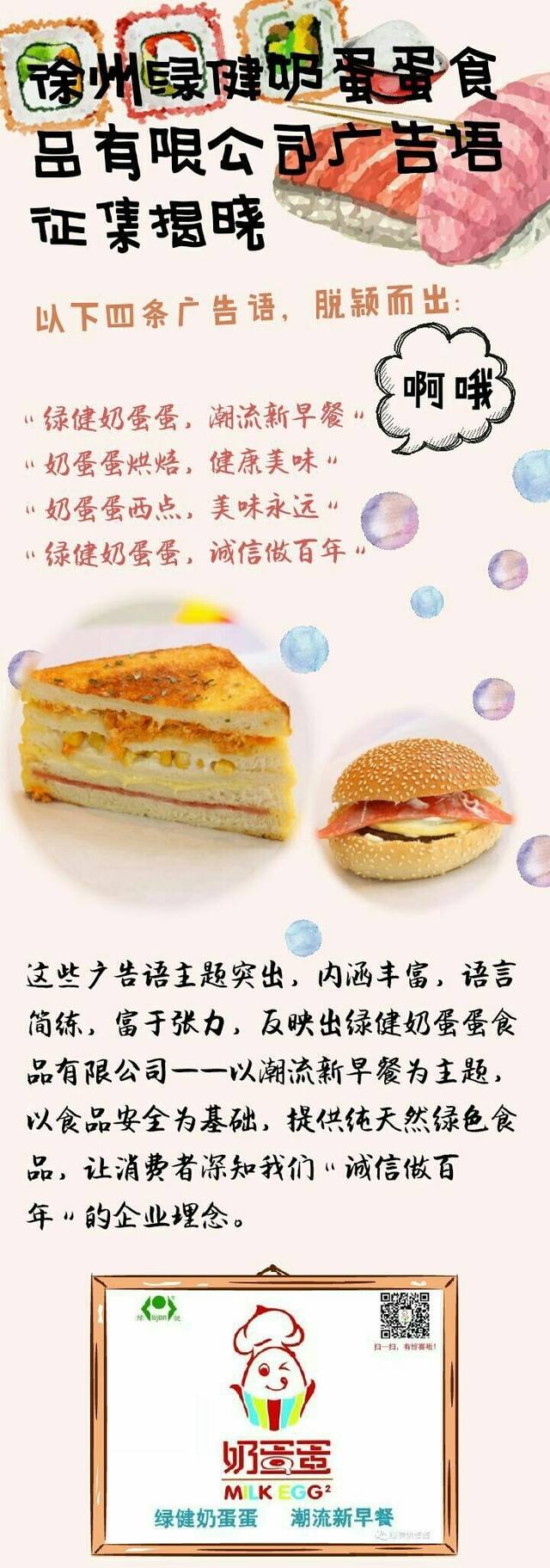 徐州绿健奶蛋蛋食品有限公司广告语征集揭晓