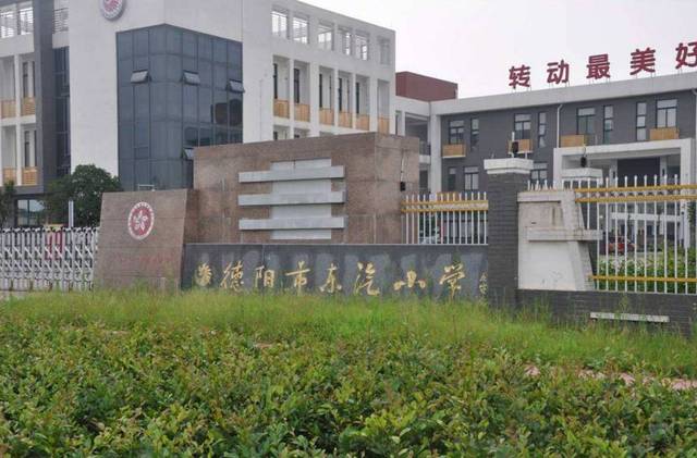 德阳市东汽小学