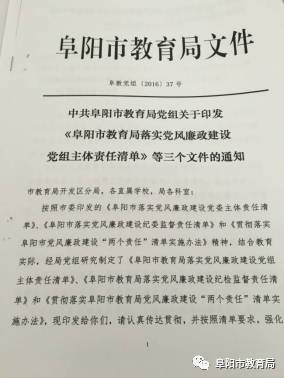 确保了局党组在压实"两个责任"上有抓手 《阜阳市教育局落实党风