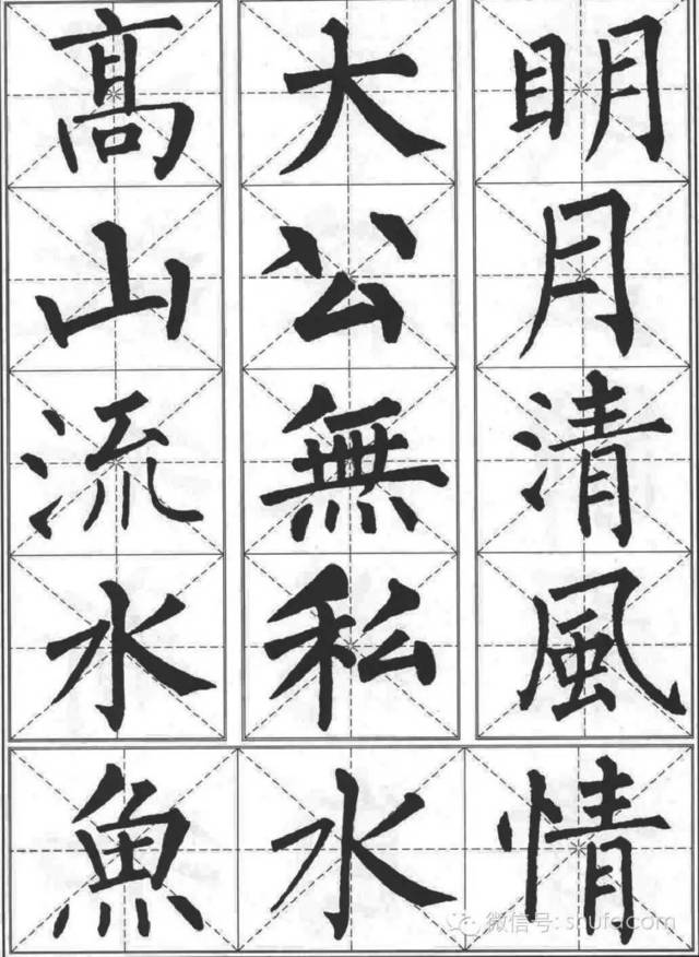 柳体字帖