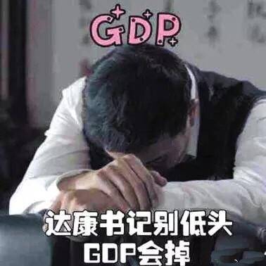 wuli达康书记,万年背锅侠,自己一个人奔赴在gdp的大道上!