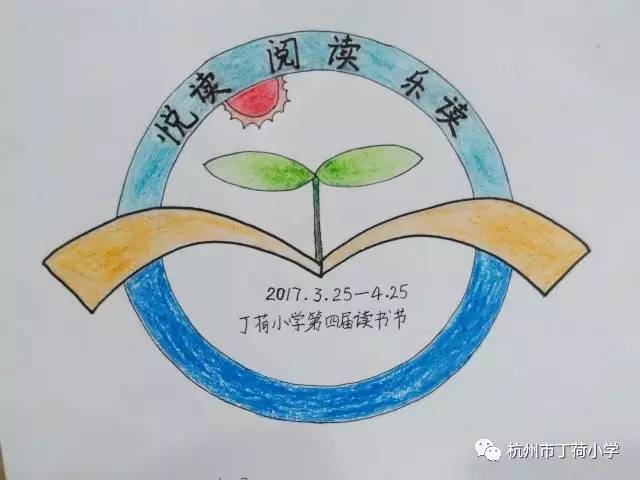 杭州市丁荷小学第四届阅读节节徽评选