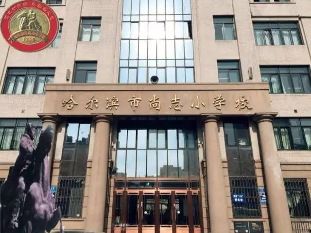 以英雄名字命名的百年学校—黑龙江省哈尔滨市尚志小学 每日一校