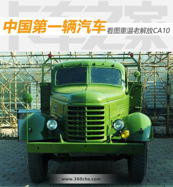 新中国第一辆汽车 看图重温老解放ca10