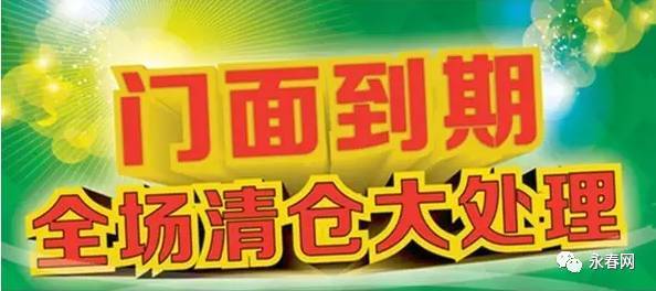 永春益强家具城 门面到期 所有家具 清仓时间截止4月26号 ( 详情请进