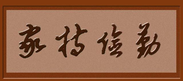 【家风家训】"勤俭持家"才是我们的传家宝