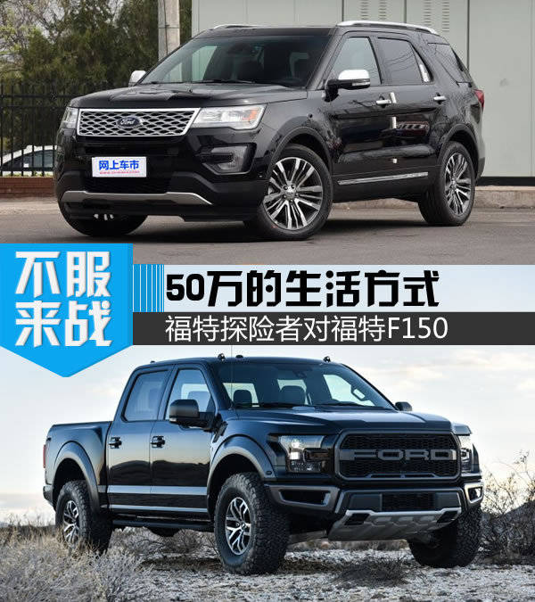 50万的生活方式 福特探险者对福特f150