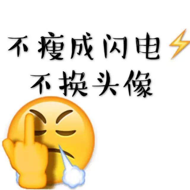 表情包丨 不瘦十斤,不换头像!