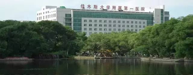 佳木斯大学附属第一医院