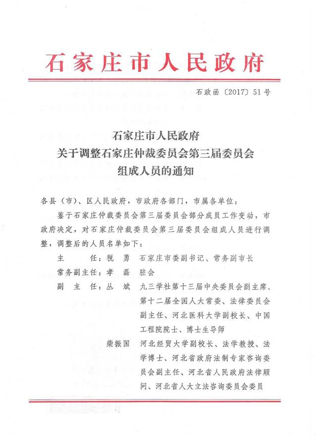 【石仲动态】关于调整石家庄仲裁委员会第三届委员会组成人员的通知