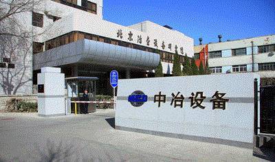 北京中冶设备研究设计总院有限公司(简称:中冶设备总院)始建于1978年