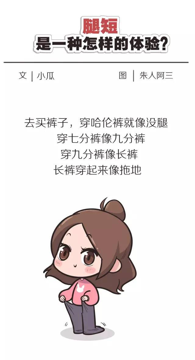 女生腿短是一种怎样的体验