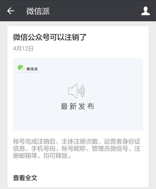 微信又发重要消息,微信公众号可以注销了!