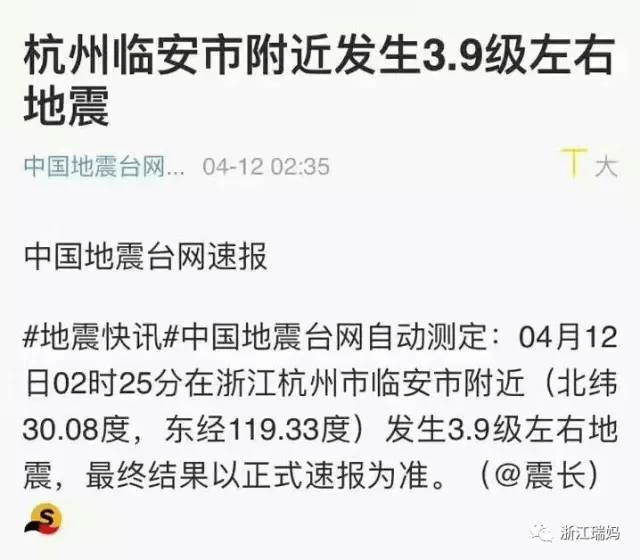 人生第一次感受到地震,今日凌晨杭州临安发生地震