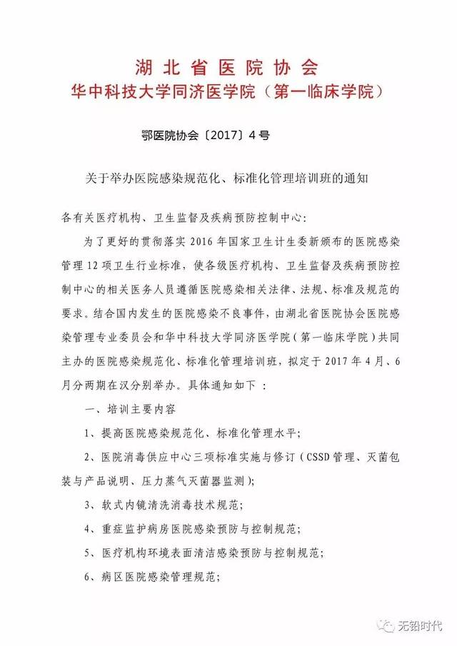 湖北省医院协会关于举办医院感染规范化,标准化管理培训班的通知