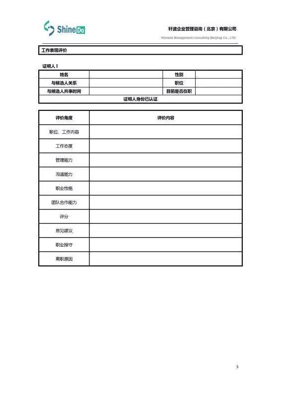 【干货分享】轩渡咨询-员工背景信息调查报告(经理级)