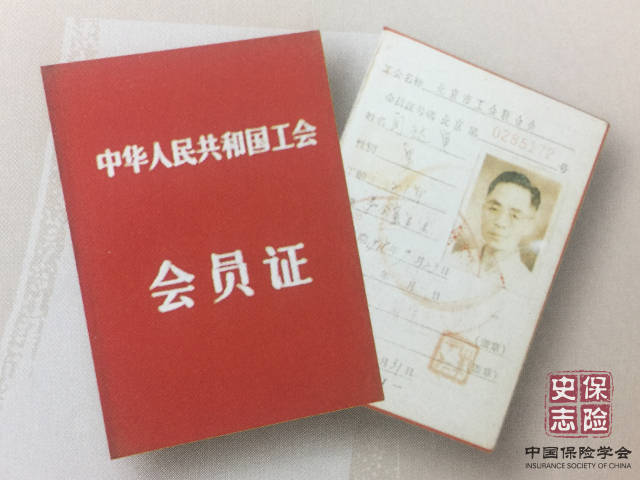 50年代人保公司工会会员证