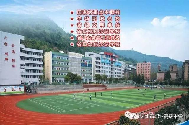 达州市职业高级中学(原达二中)系达州市教育局直属公办学校,始建于