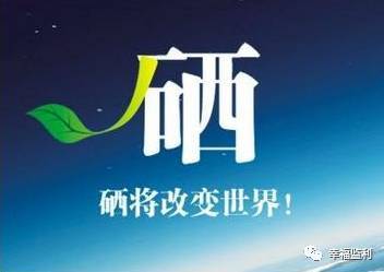 第二届中国硒营养与博鱼体育全站app健康高峰论坛召开