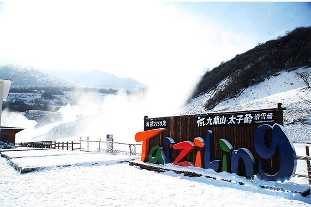 二, 九鼎山太子岭滑雪场