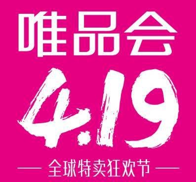 没错,是杰伦他任职cjo的唯品会打造的"4.19全球特卖狂欢节"来了!