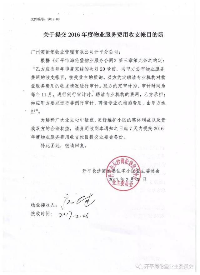 《开平海伦堡物业服务合同》第三章第九条之约定,要求物业公司提交