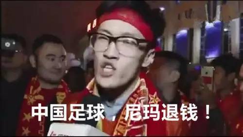 西安球迷:中国足球,尼玛退钱!