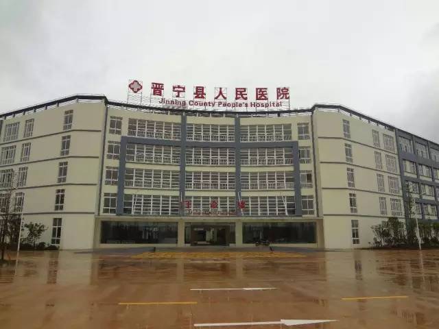 晋宁县第二人民医院