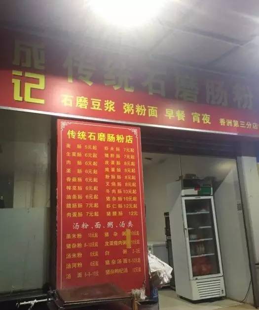 传统石磨肠粉店