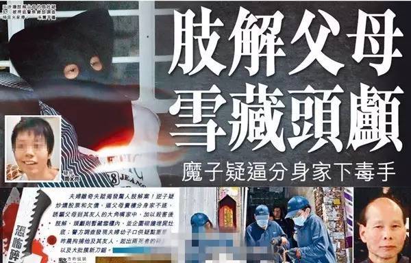 竟是取材于轰动香港「绝世人魔」肢解父母案?