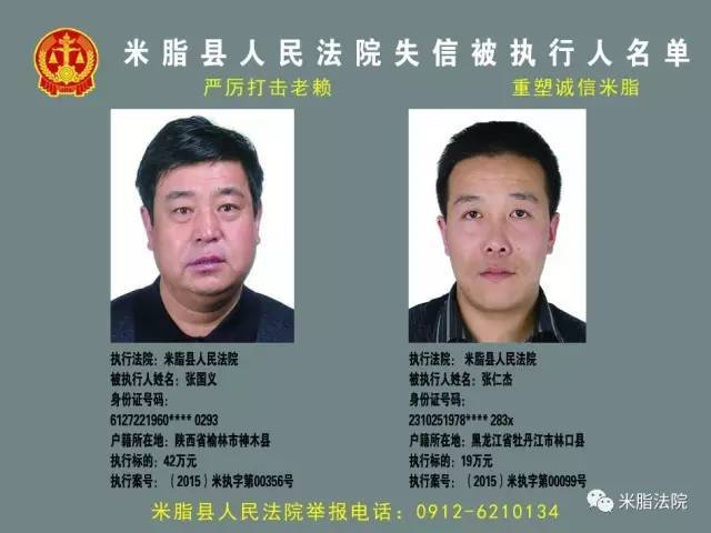 米脂县人民法院曝光38名失信被执行人名单,竟有16名神木人上榜!