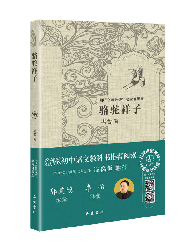 本文为 《骆驼祥子》("名著导读"名家讲解版)导读 作者 李怡 北京