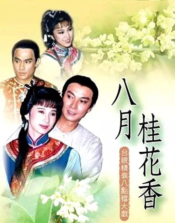 《八月桂花香》是台湾台视出品的电视剧,由杨佩佩担任制作人,鞠觉亮