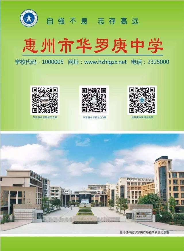 惠州市华罗庚中学2017年高中一年级招生简章学校志愿代码:1000005一