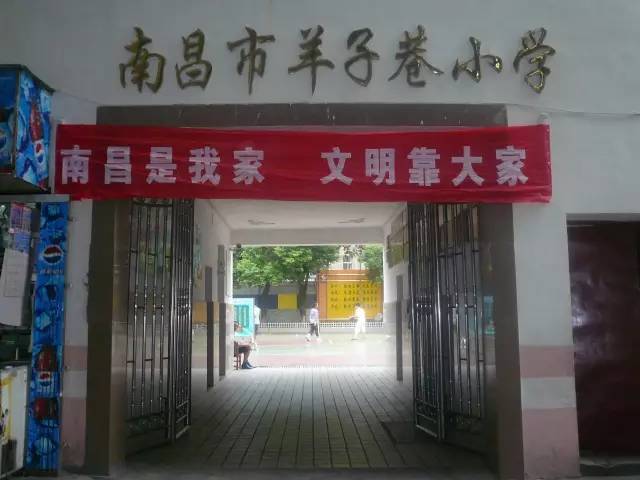 南昌市羊子巷小学:西湖区康王庙巷26号